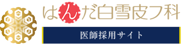 はんだ白雪皮フ科 医師採用サイト