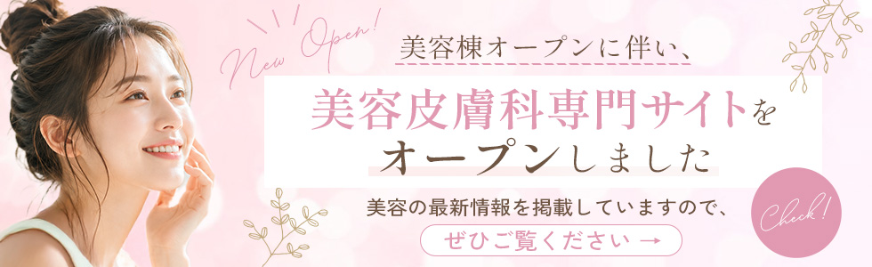 美容皮膚科専用サイト